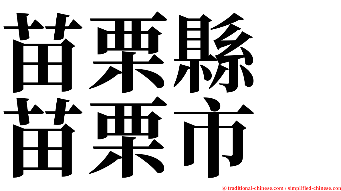 苗栗縣　苗栗市 serif font